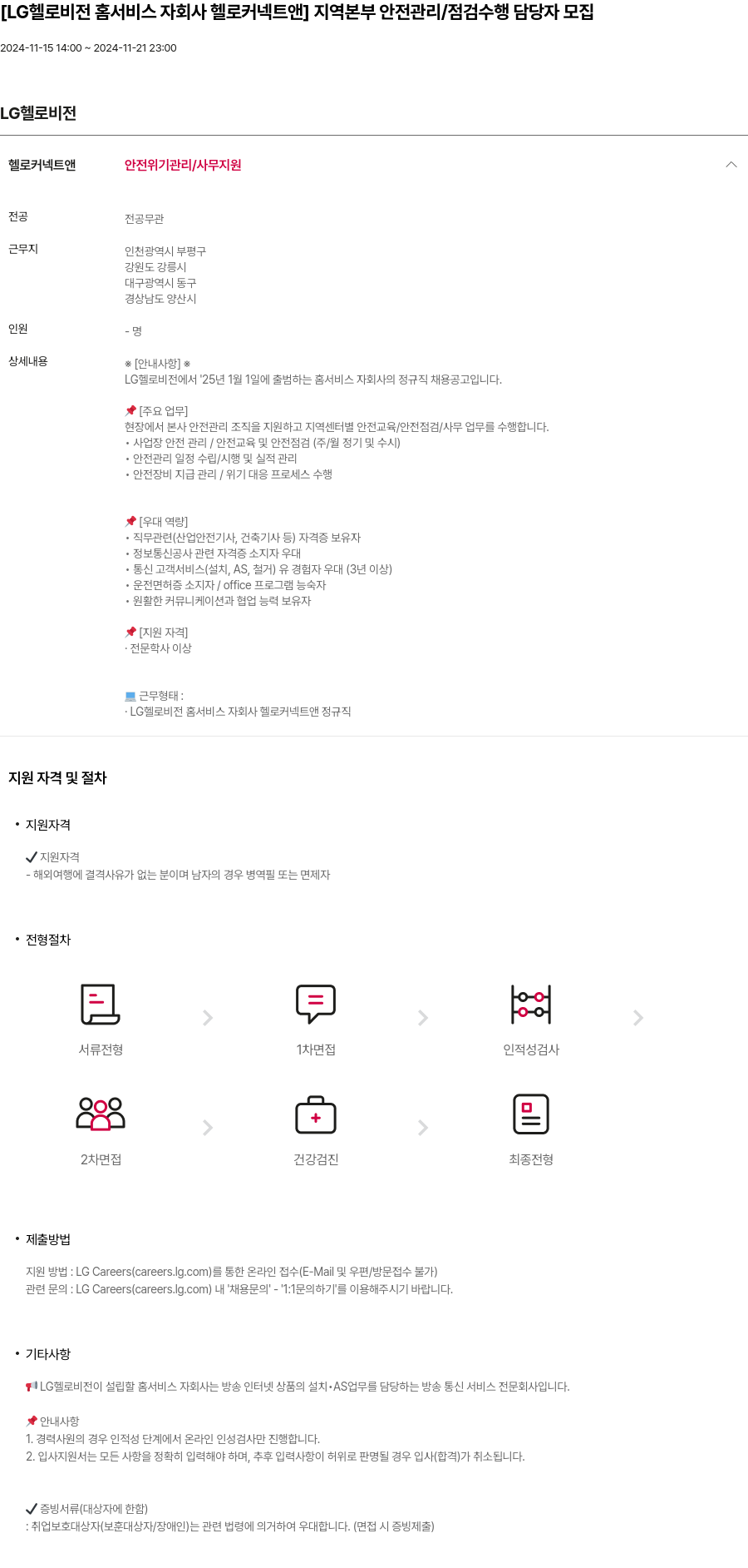 LG헬로비전 [LG 헬로 비전 홈 서비스 자회사 헬로 커넥트 앤] 지역 본부 안전 관리 / 점검 수행 담당자 모집 채용공고