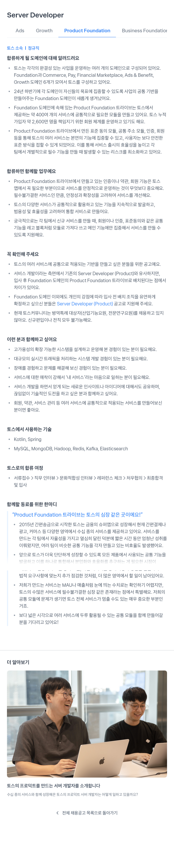 비바리퍼블리카 Server Developer (Product Foundation 트라이브) 채용공고