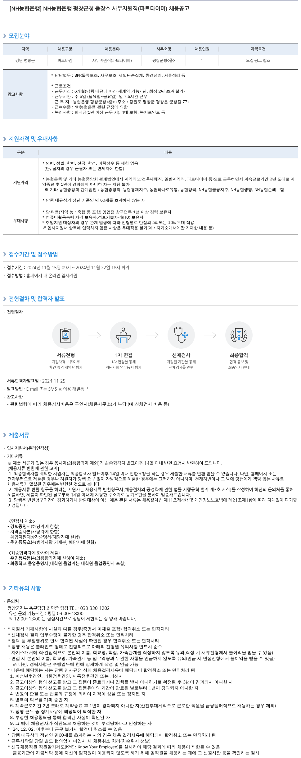 농협은행 NH 농협은행 평창군청 출장소 사무지원직(파트타이머) 채용 공고 채용공고