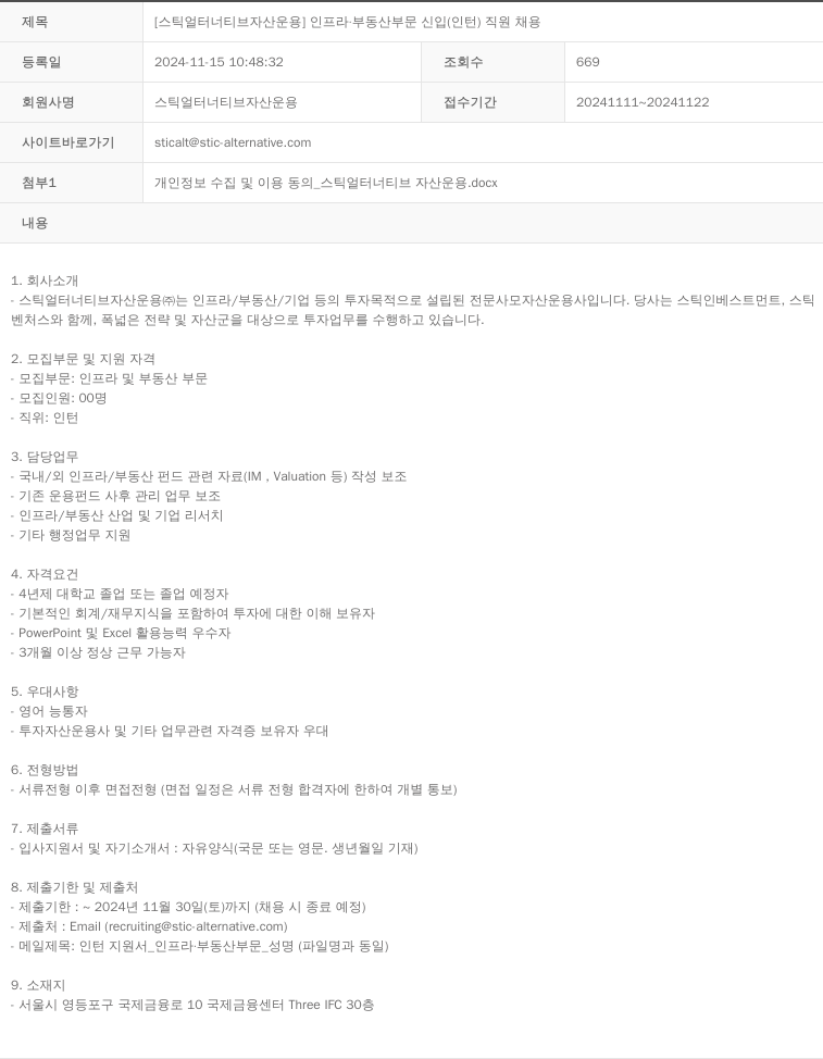 스틱얼터너티브자산운용 [스틱 얼터너티브 자산 운용] 인프라 · 부동산 부문 신입(인턴) 직원 채용 채용공고