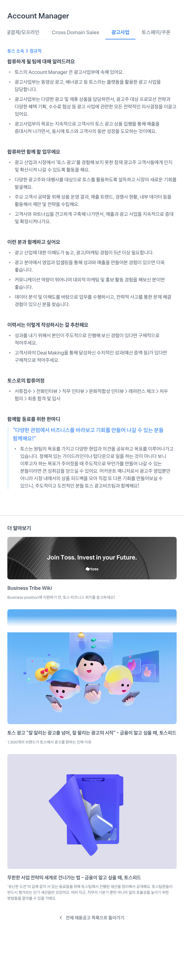 비바리퍼블리카 Account Manager (광고 사업부) 채용공고