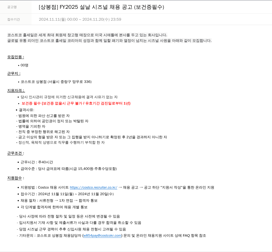 코스트코코리아 [상봉점] FY2025 설날 시즌널 채용 공고 (보건증 필수) 채용공고