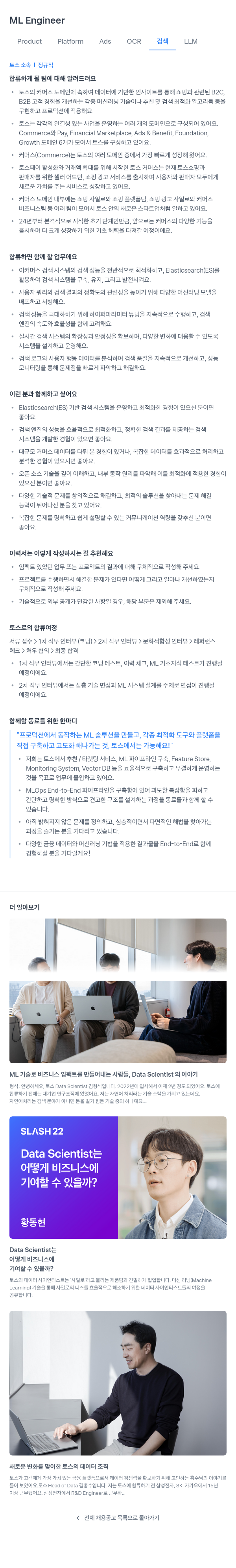 비바리퍼블리카 ML Engineer (Product Platform Ads OCR 검색 LLM) 채용공고