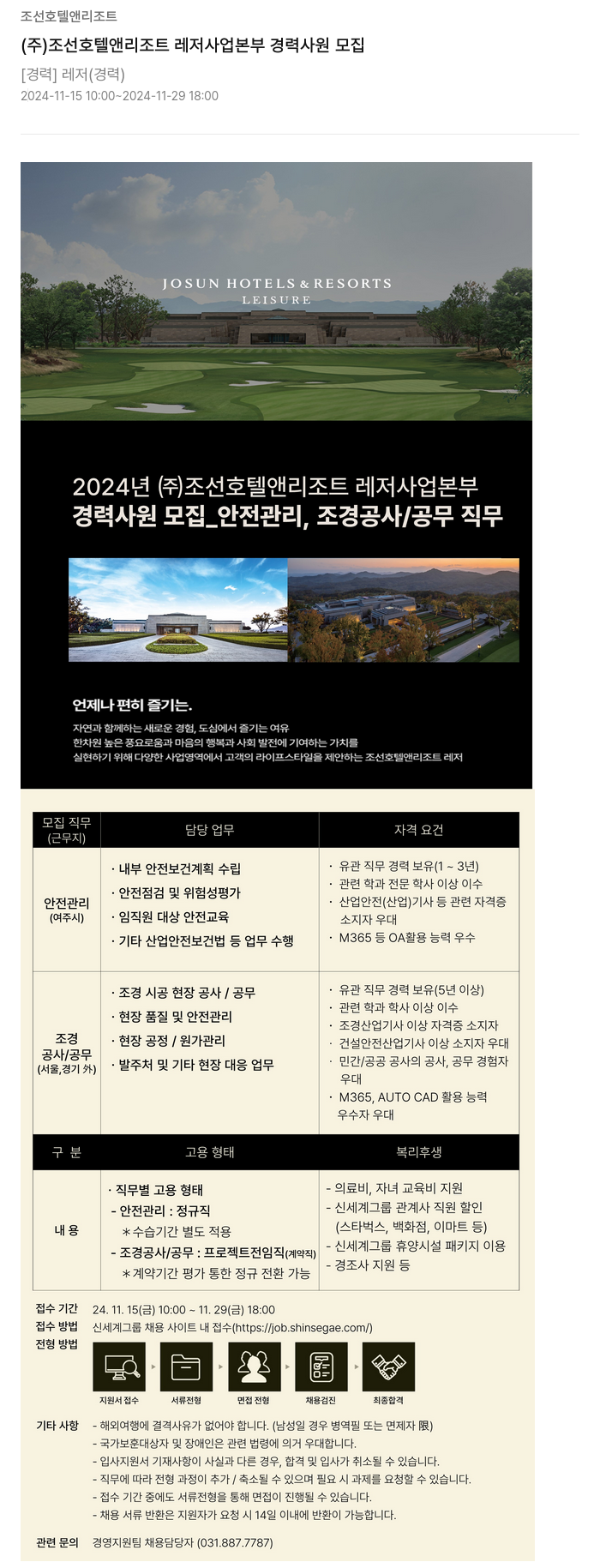 조선호텔앤리조트 (주) 조선 호텔 앤 리조트 레저 사업 본부 경력 사원 모집 채용공고