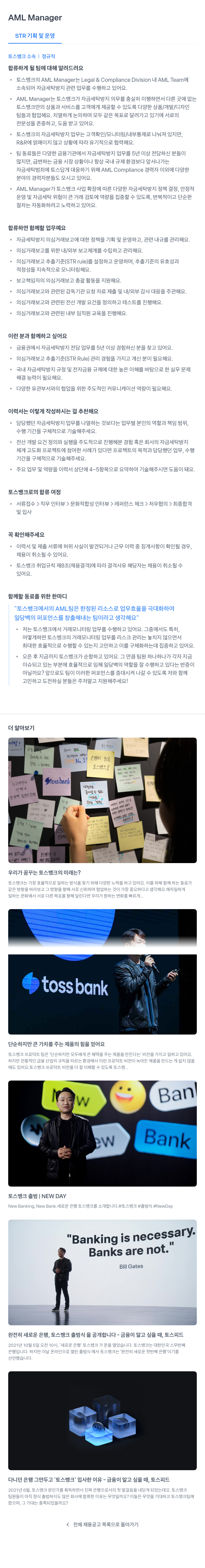토스뱅크 AML Manager / STR 기획 및 운영 채용공고