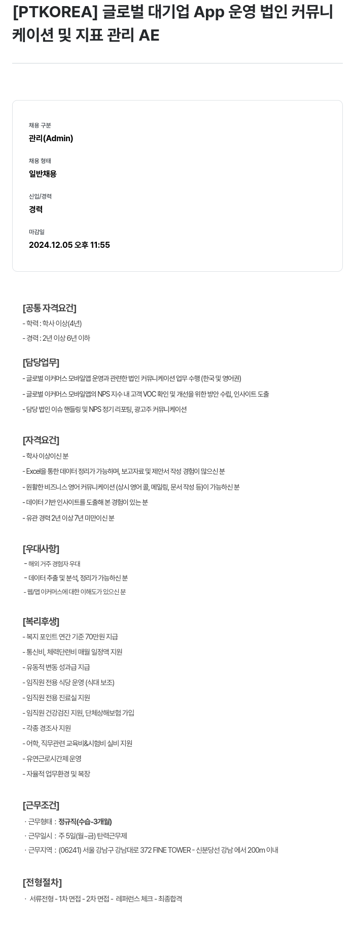 PTKOREA 글로벌 대기업 App 운영 법인 커뮤니케이션 및 지표 관리 AE 채용공고