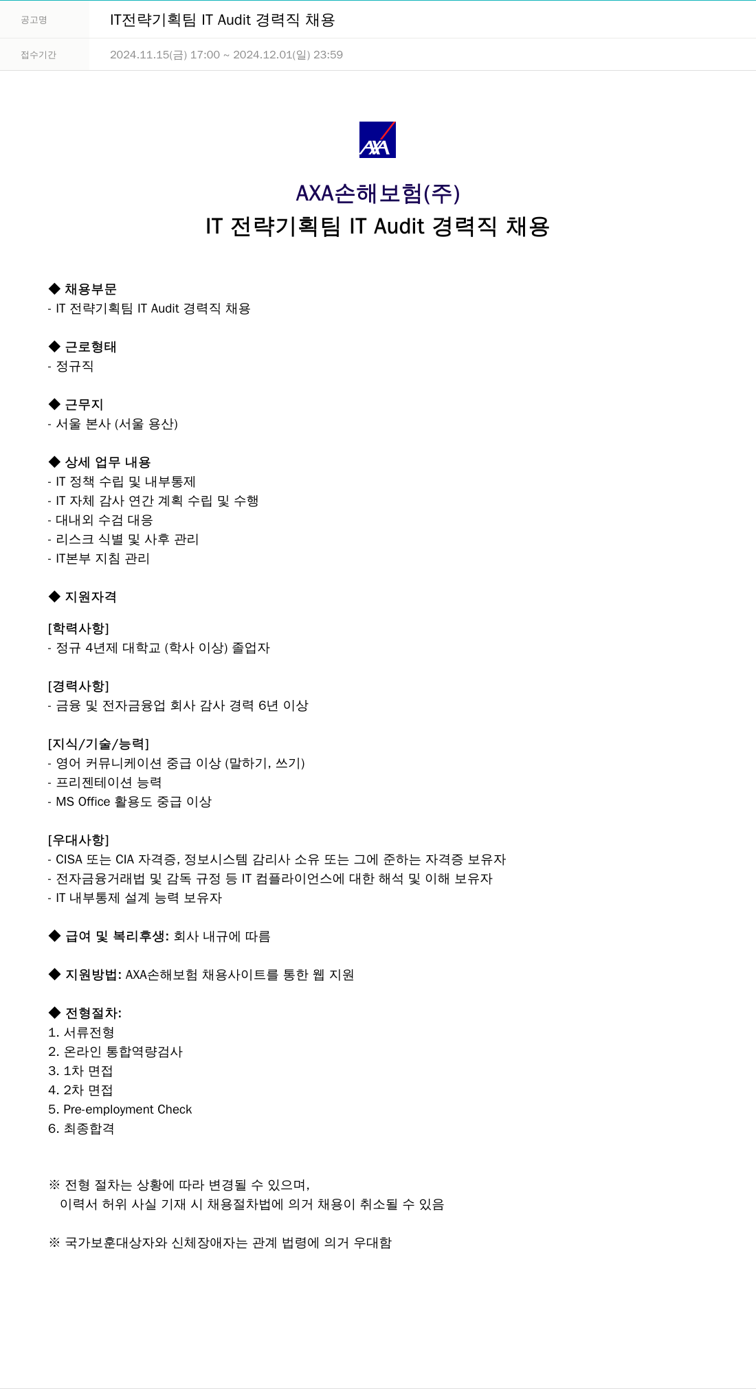 악사손해보험 IT 전략 기획팀 IT Audit 경력직 채용 채용공고