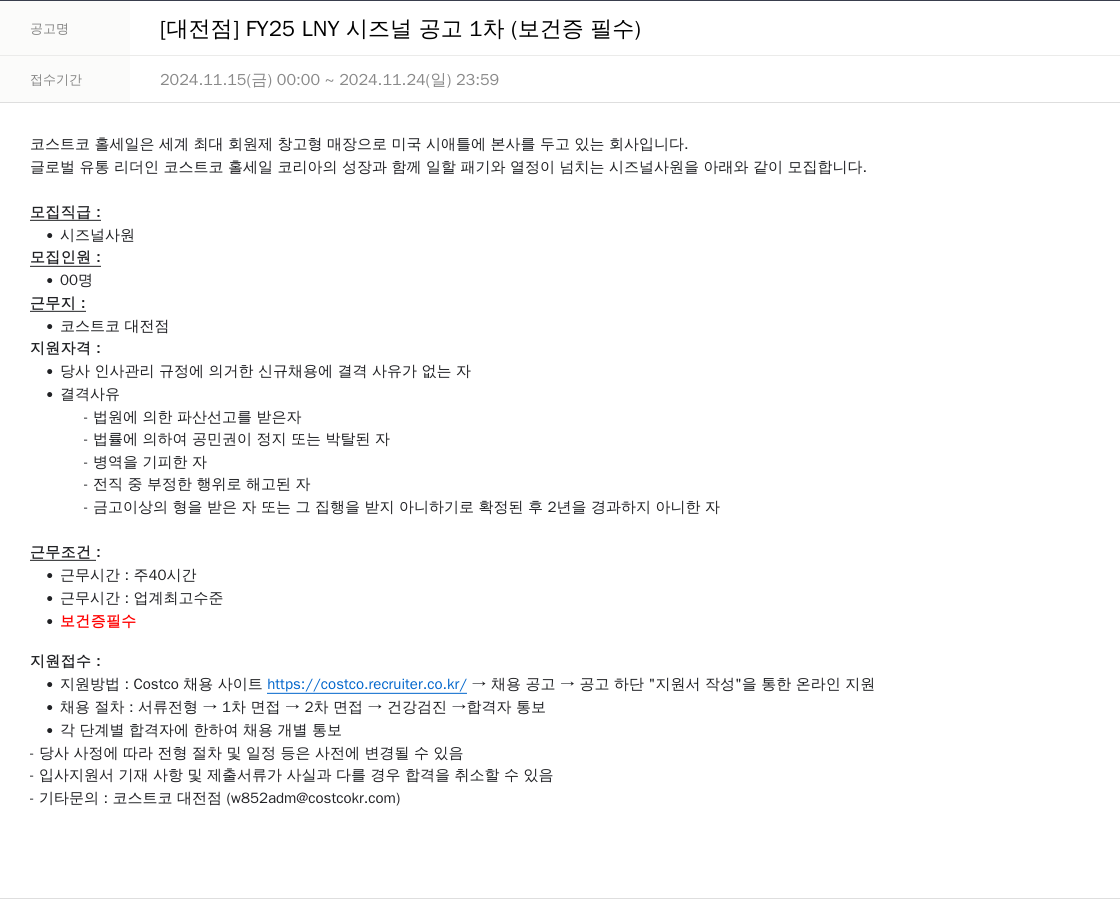 코스트코코리아 [대전점] FY25 LNY 시즈널 공고 1차 (보건증 필수) 채용공고