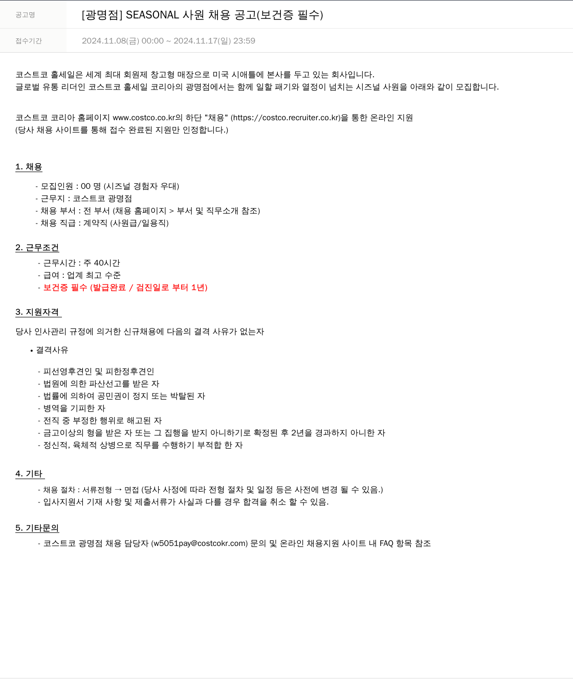 코스트코코리아 [광명점] SEASONAL 사원 채용 공고 (보건증 필수) 채용공고