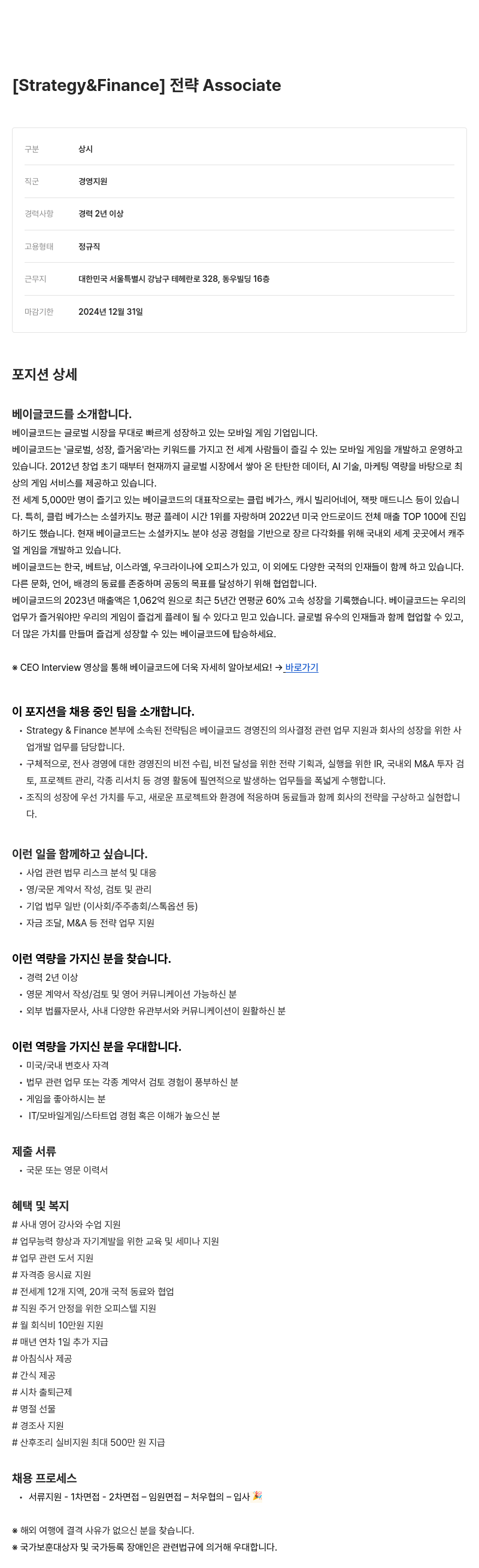베이글코드 Associate [Strategy & Finance] 채용 채용공고