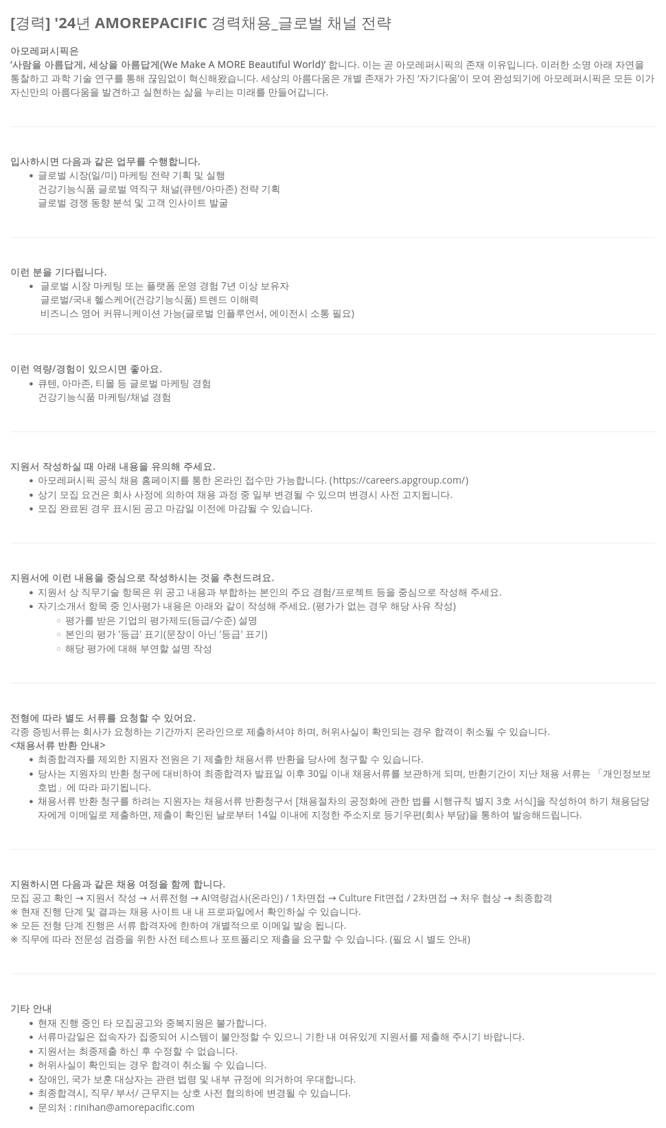 아모레퍼시픽 '24년 AMOREPACIFIC 경력 채용 _ 글로벌 채널 전략 채용공고