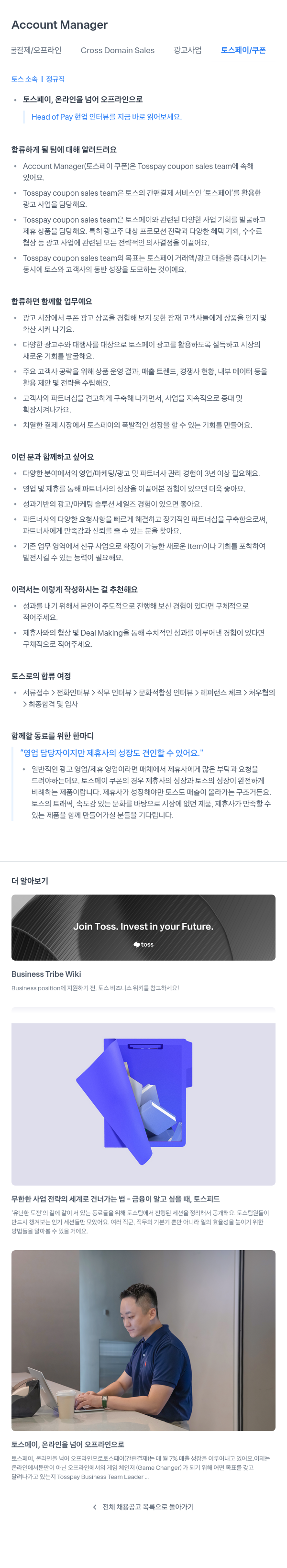비바리퍼블리카 Account Manager (토스 페이 쿠폰) 채용공고
