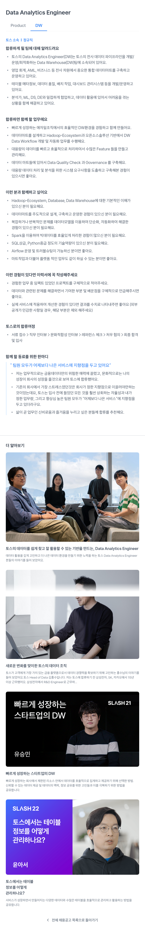 비바리퍼블리카 Data Analytics Engineer (Product DW) 채용공고