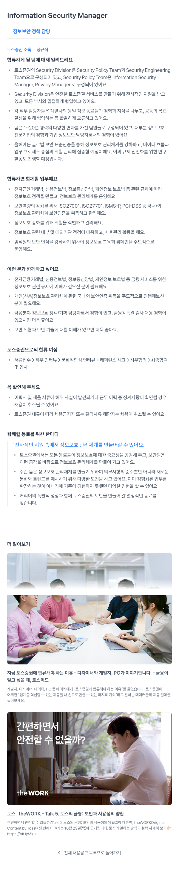 토스증권 Information Security Manager (정보 보안 정책 담당) 채용공고