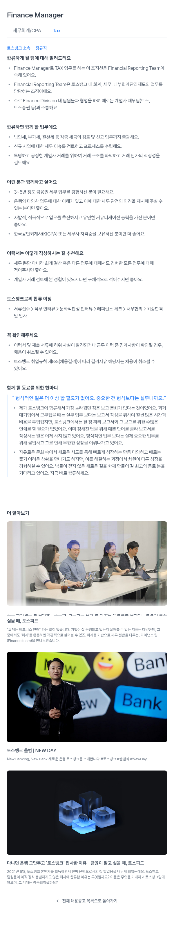 토스뱅크 Finance Manager (재무 회계 / CPA Tax) 채용공고