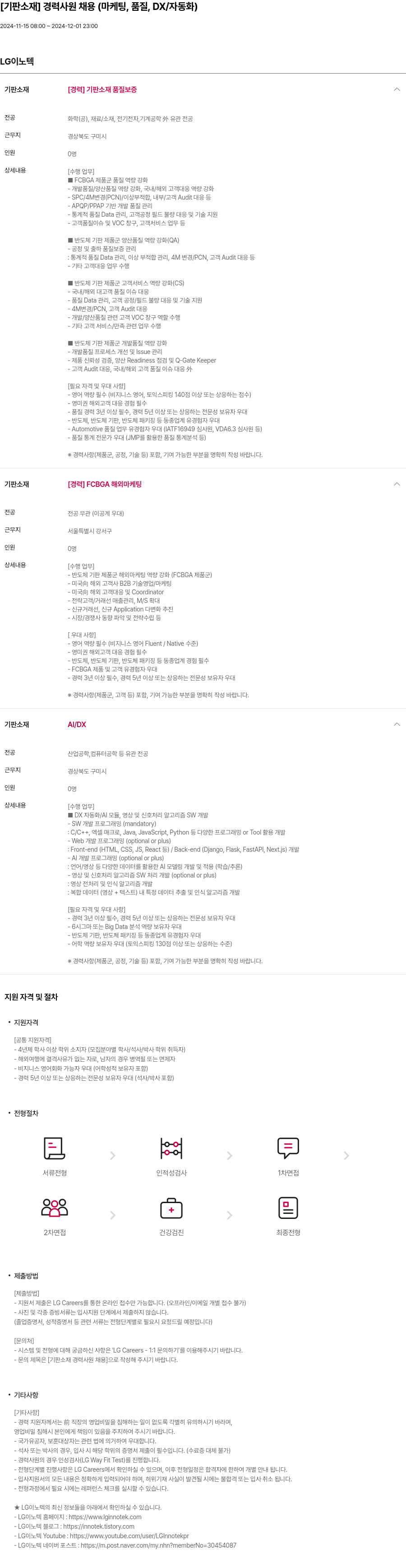 LG이노텍 [기판 소재] 경력 사원 채용 (마케팅, 품질, DX/자동화) 채용공고