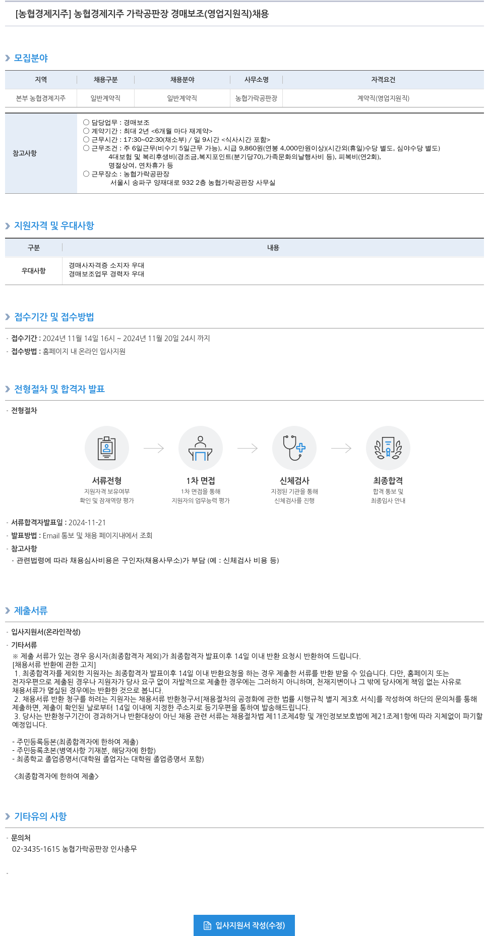 농협경제지주 농협 경제 지주 가락 공판장 경매 보조 (영업 지원직) 채용 채용공고