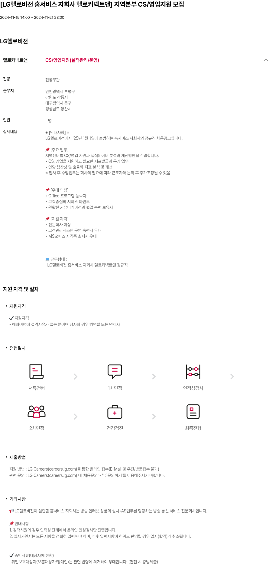 LG헬로비전 [LG 헬로 비전 홈 서비스 자회사 헬로 커넥트 앤] 지역 본부 CS / 영업 지원 모집 채용공고