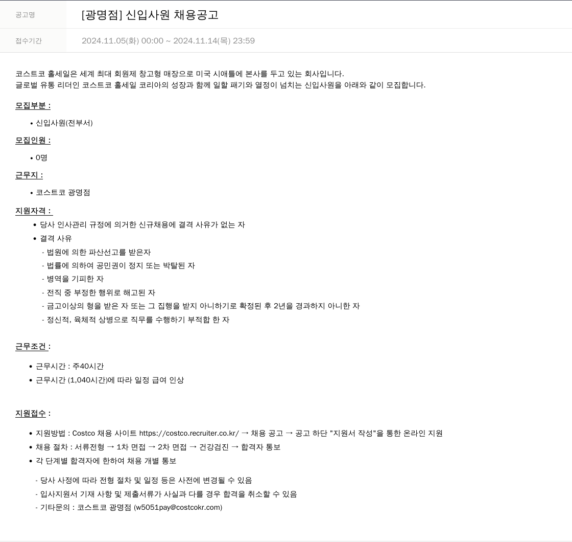 코스트코코리아 [광명점] 신입 사원 채용 공고 채용공고
