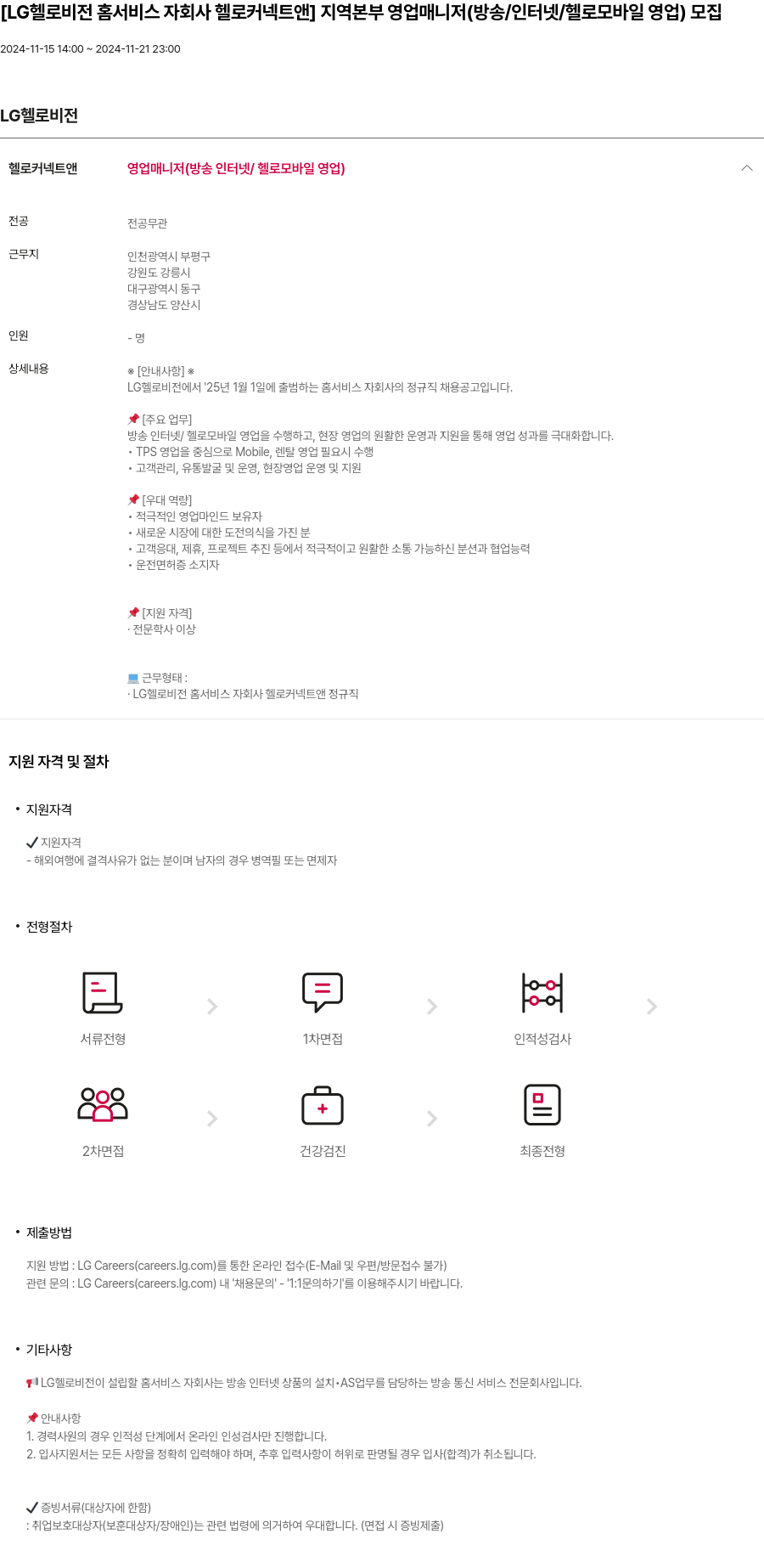 LG헬로비전 [LG 헬로 비전 홈 서비스 자회사 헬로 커넥트 앤] 지역 본부 영업 매니저 (방송/인터넷/헬로 모바일 영업) 모집 채용공고