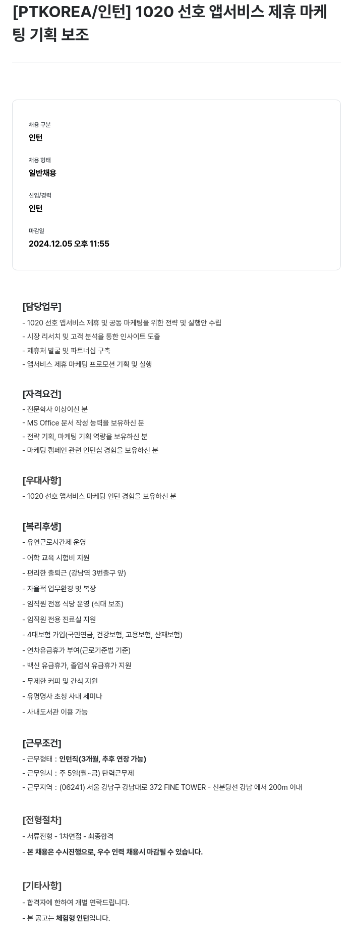 PTKOREA 1020 선호 앱 서비스 제휴 마케팅 기획 보조 인턴 채용 채용공고