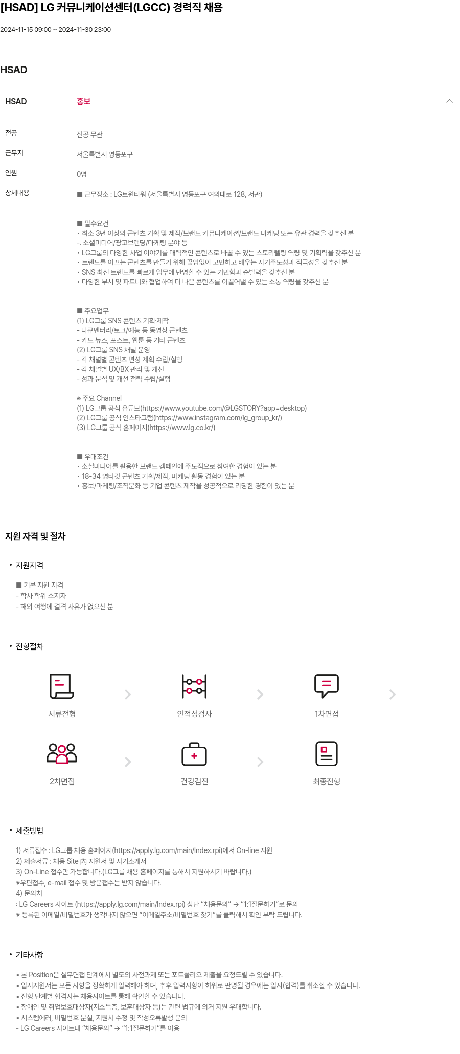 HSAD [HSAD] LG 커뮤니케이션 센터 (LGCC) 경력직 채용 채용공고