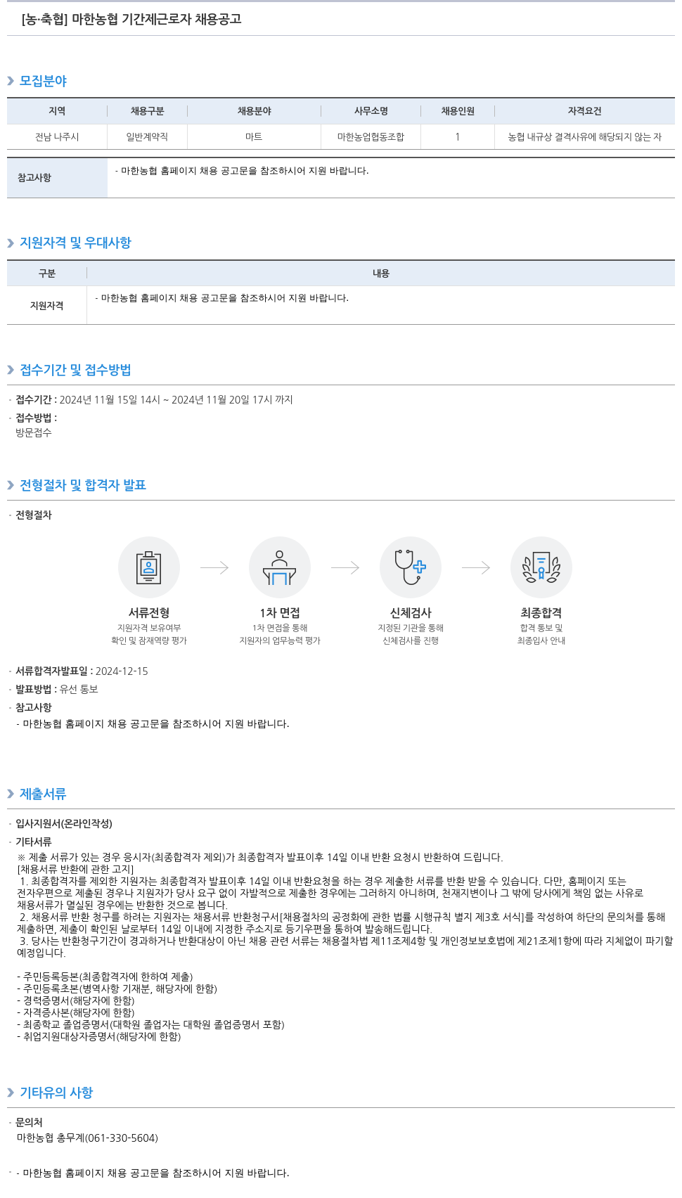 농업협동조합중앙회 마한 농협 기간제 근로자 채용 공고 채용공고
