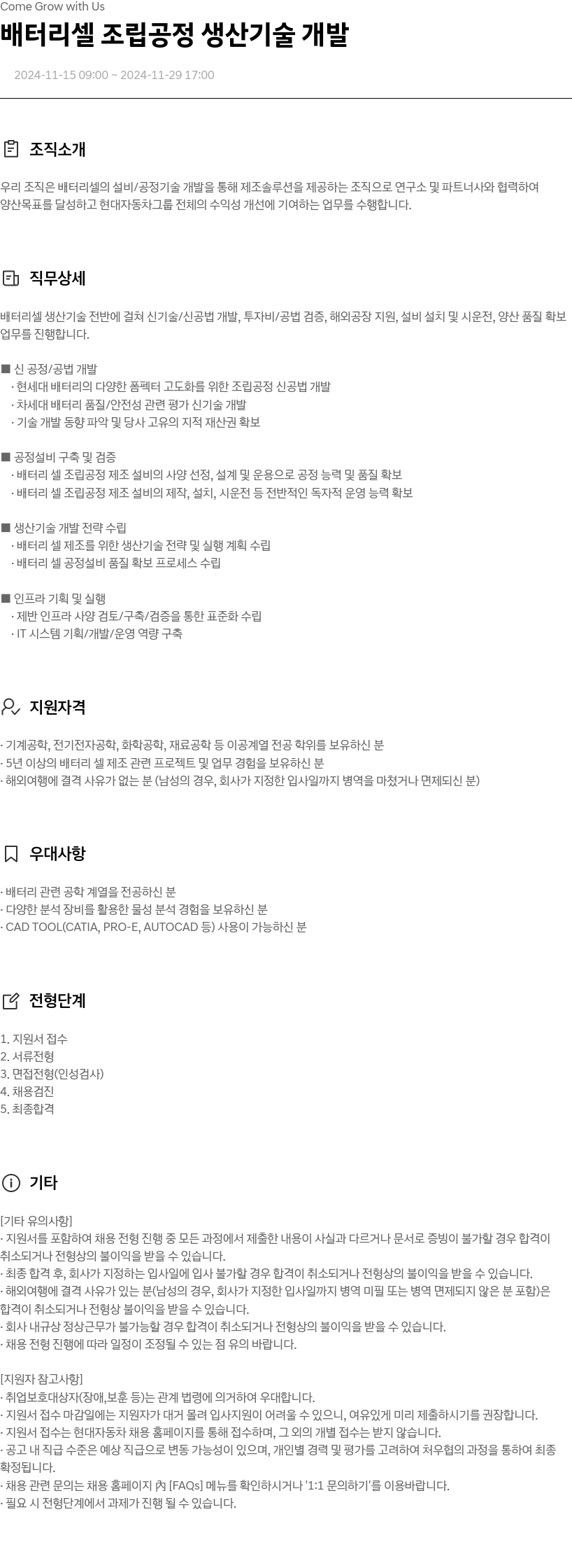 현대자동차 배터리 셀 조립 공정 생산 기술 개발 채용공고