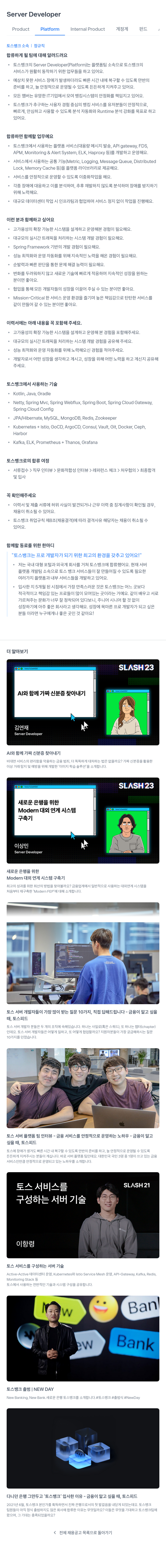 토스뱅크 Server Developer (Product Platform Internal Product 계정계 펀드) 채용공고