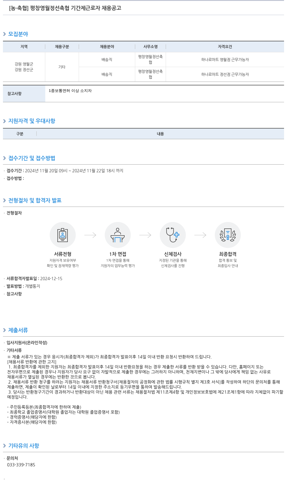 농업협동조합중앙회 평창 영월 정선 축협 기간제 근로자 채용 공고 채용공고