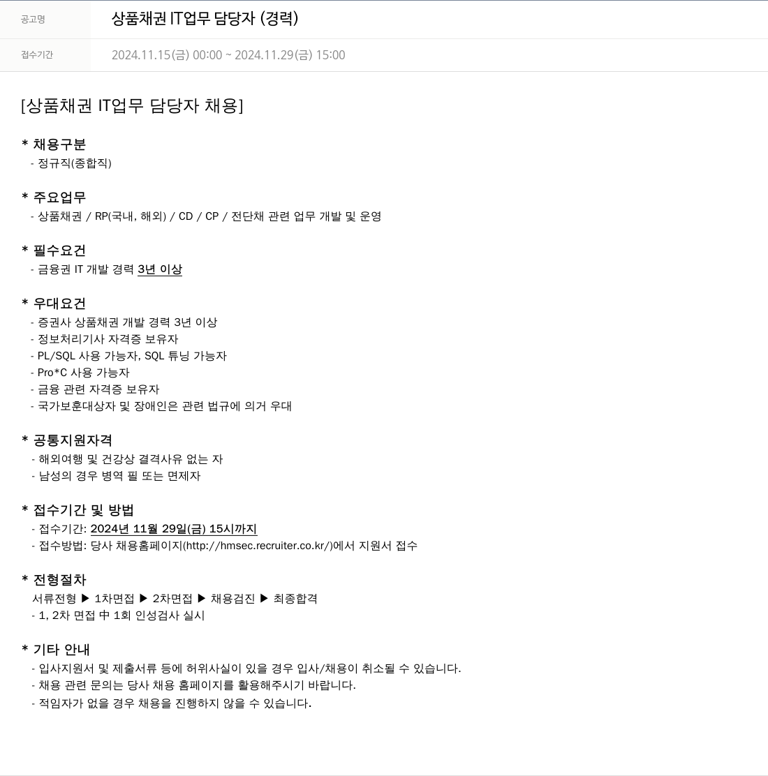 현대차증권 상품 채권 IT 업무 담당자 (경력) 채용공고