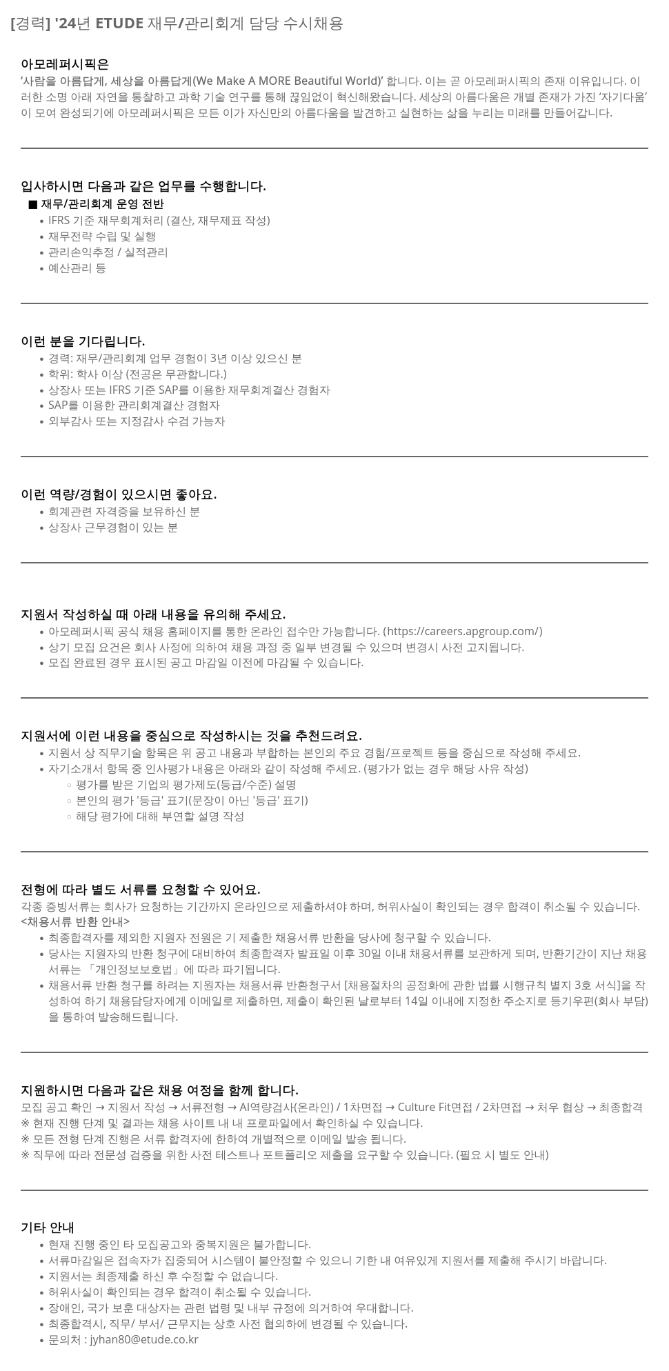아모레퍼시픽 [경력] '24년 ETUDE 재무/관리 회계 담당 수시 채용 채용공고