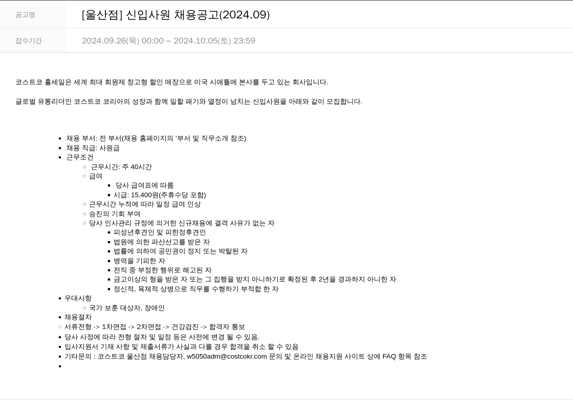 코스트코코리아 [울산 점] 신입 사원 채용 공고 (2024.09) 채용공고