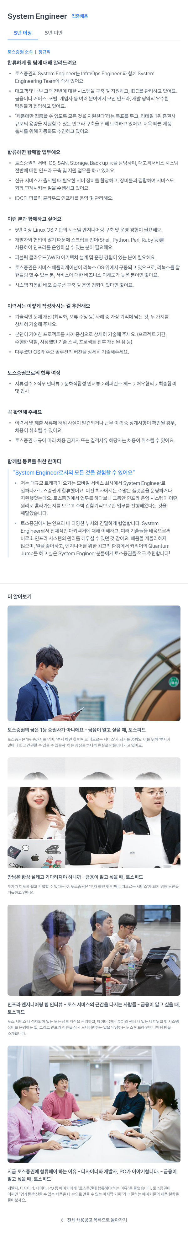 토스증권 System Engineer 집중 채용 채용공고