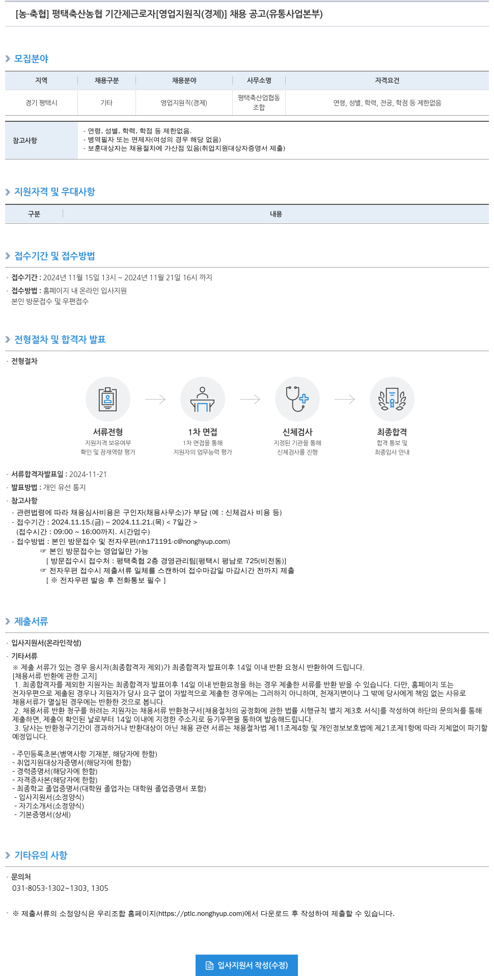 농업협동조합중앙회 평택 축산 농협 기간제 근로자 [영업 지원직(경제)] 채용 공고 (유통사업본부) 채용공고