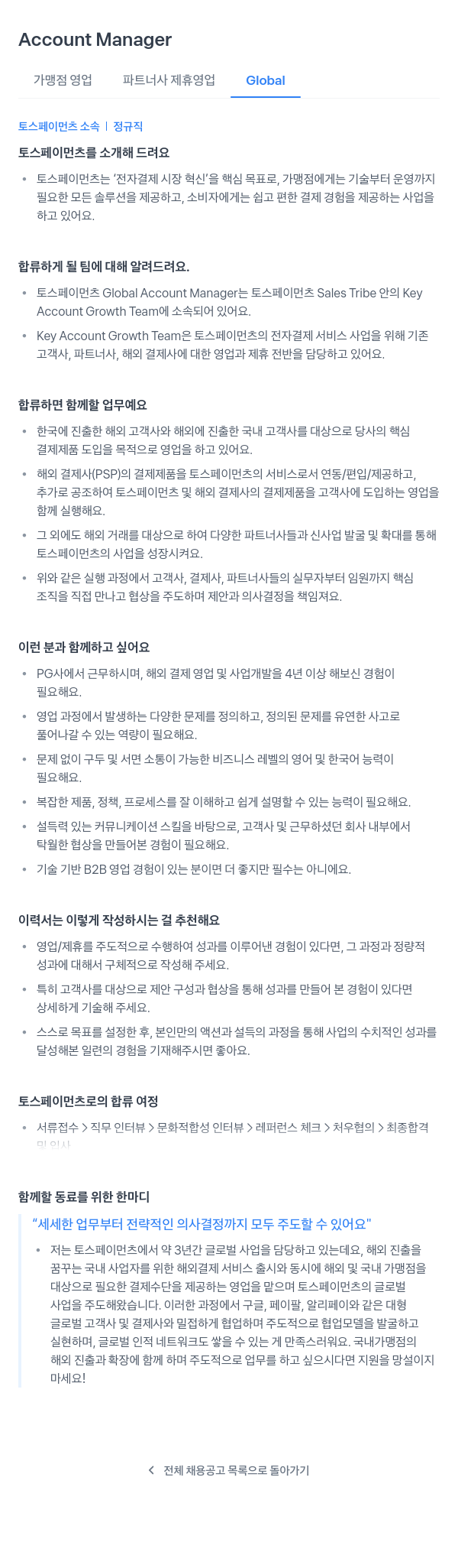 토스페이먼츠 Global Account Manager 채용 채용공고