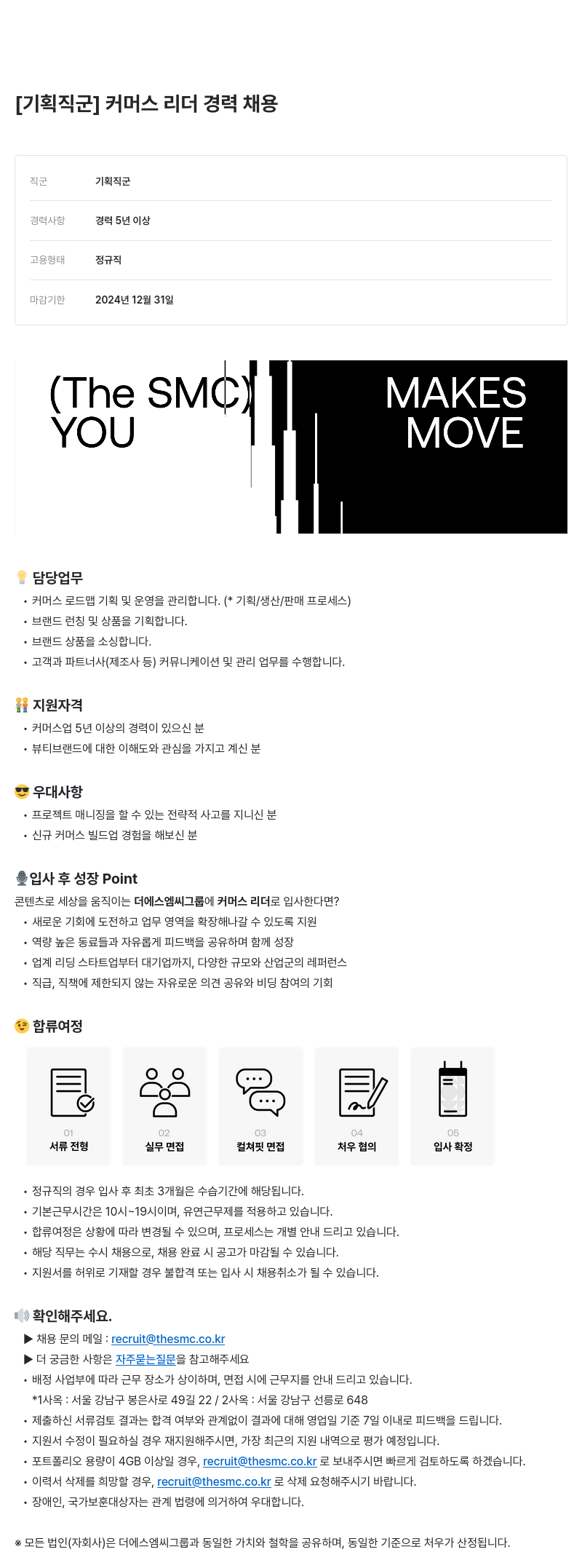 더에스엠씨그룹 기획 직군 커머스 리더 경력 채용 채용공고