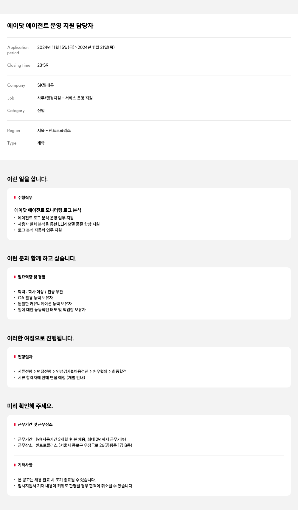 SK텔레콤 에 이닷 에이전트 운영 지원 담당자 채용공고
