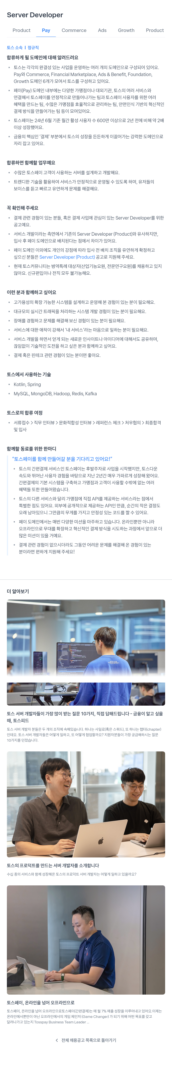 비바리퍼블리카 Server Developer (Pay 도메인) 채용공고