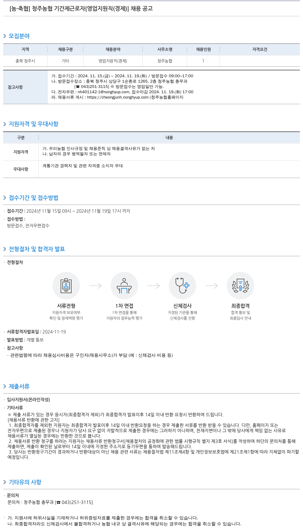농업협동조합중앙회 청주 농협 기간제 근로자 [영업 지원직(경제)] 채용 공고 채용공고
