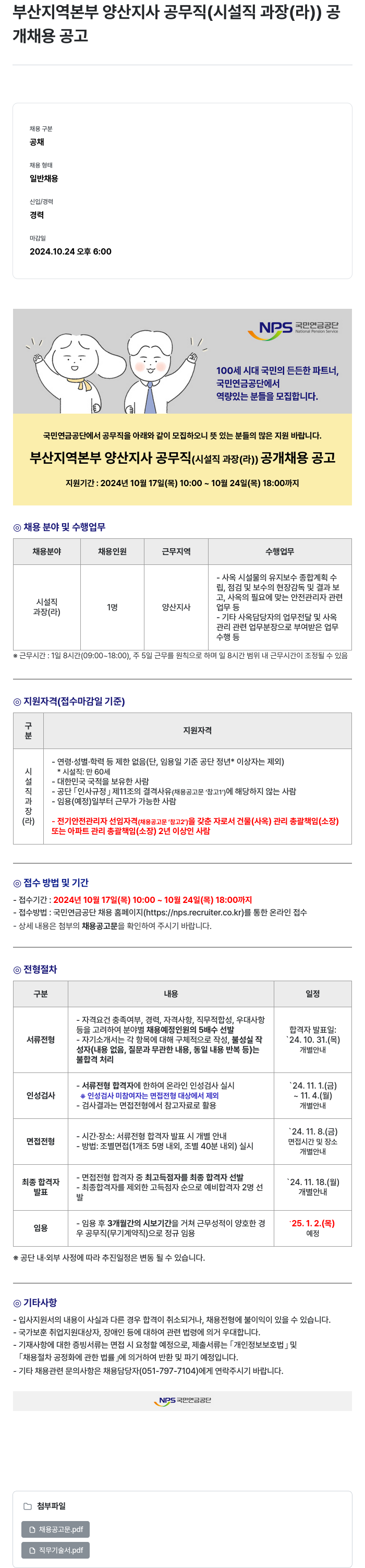 국민연금공단 부산지역본부 양산지사 공무직(시설직 과장(라)) 공개채용 공고 채용공고