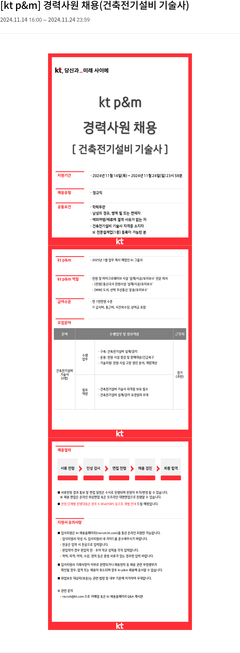 kt p&m [kt p&m] 경력 사원 채용 (건축 전기 설비 기술사) 채용공고