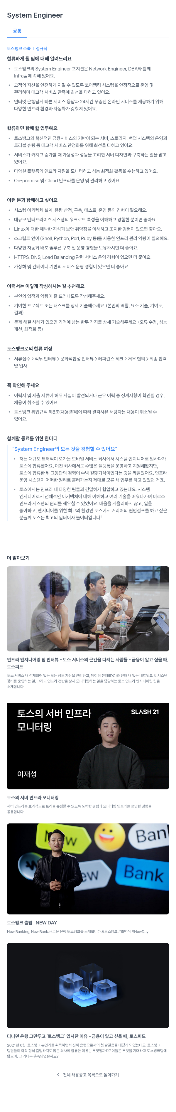 토스뱅크 System Engineer 채용 채용공고