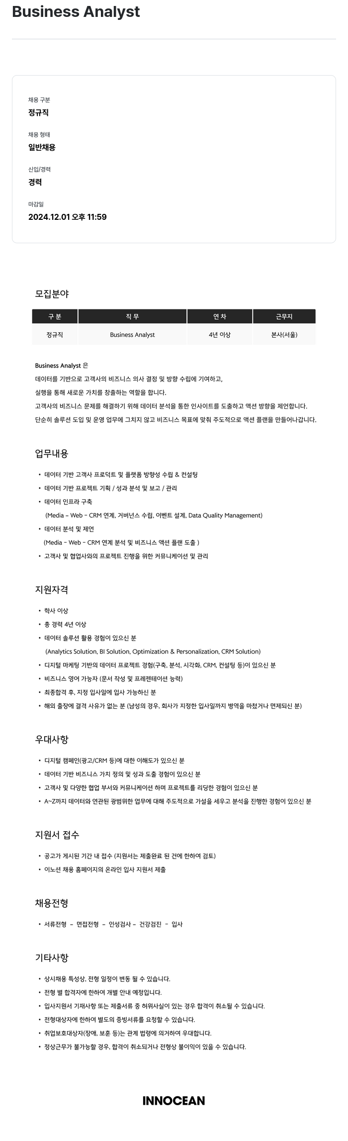 이노션 Business Analyst 채용공고