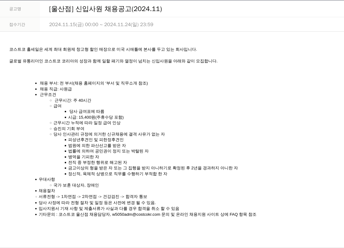 코스트코코리아 [울산 점] 신입 사원 채용 공고 (2024.11) 채용공고