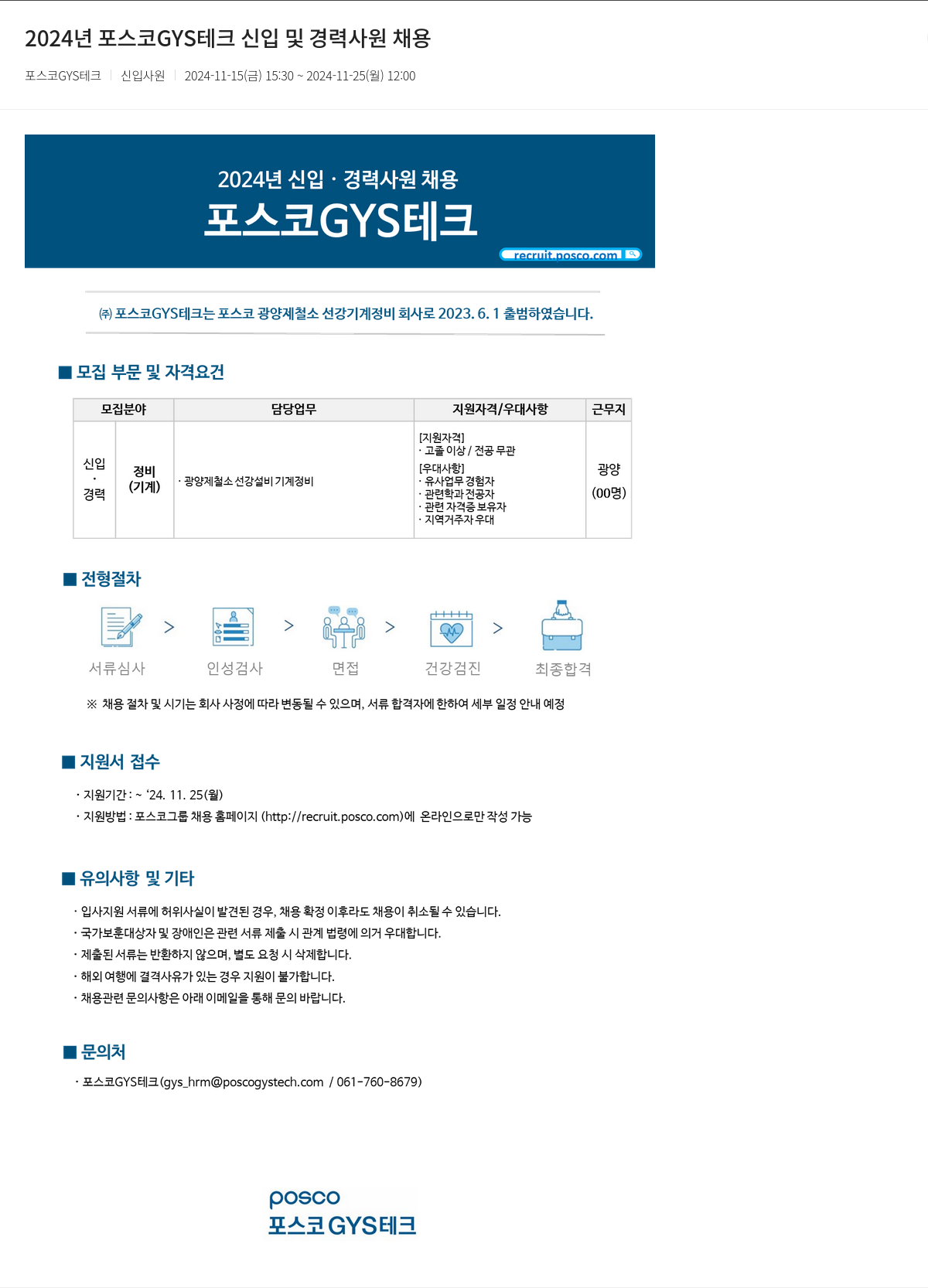 포스코GYS테크 2024년 포스코 GYS 테크 신입 및 경력 사원 채용 채용공고