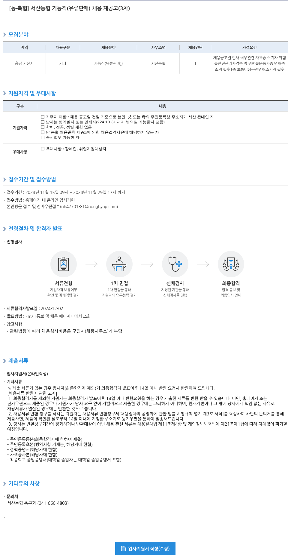 농업협동조합중앙회 서산 농협 기능직(유류 판매) 채용 재공고(3차) 채용공고