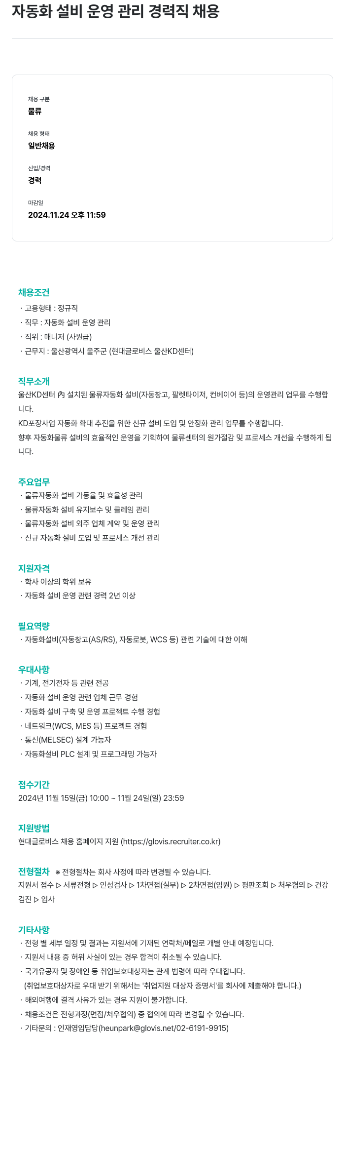 현대글로비스 자동화 설비 운영 관리 경력직 채용 채용공고