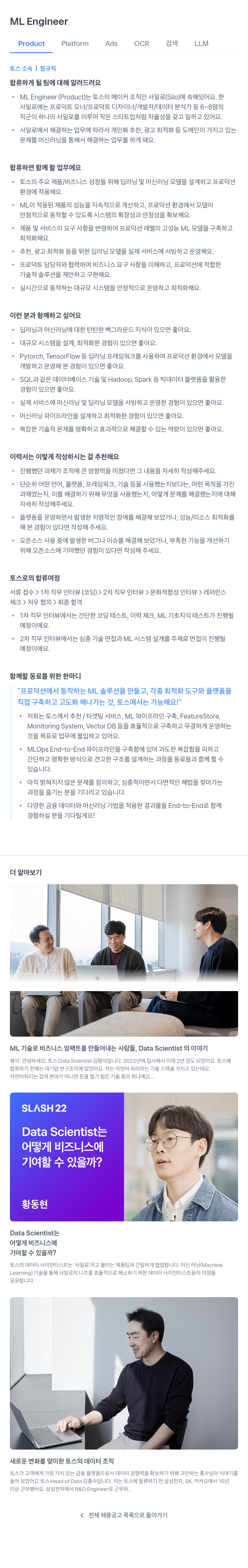 비바리퍼블리카 ML Engineer (Product Platform Ads OCR 검색 LLM) 채용공고