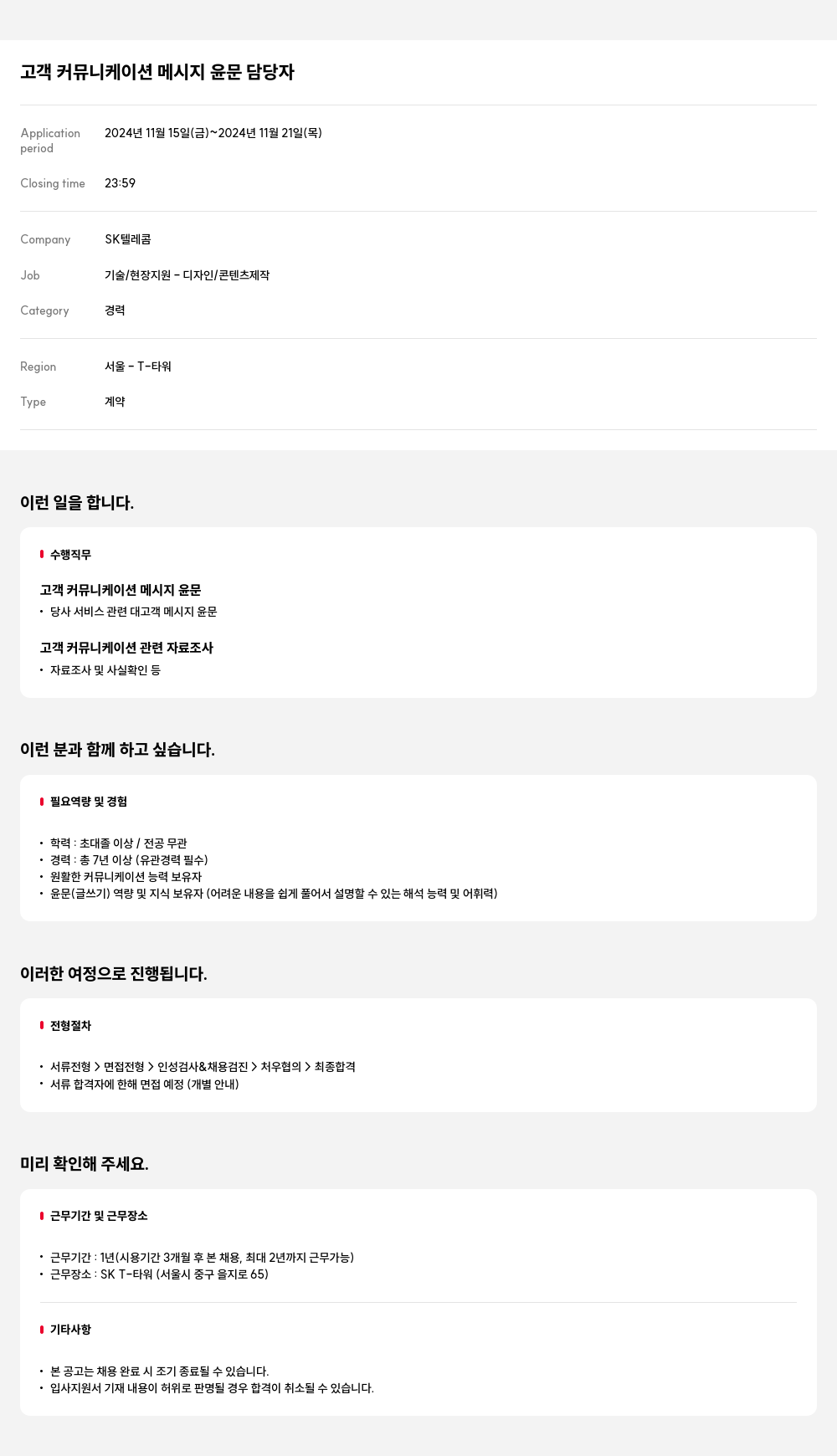 SK텔레콤 고객 커뮤니케이션 메시지 윤문 담당자 채용공고